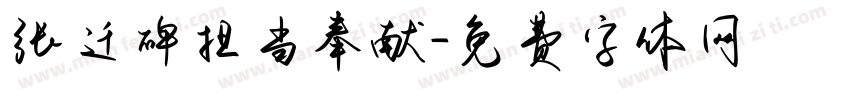 张迁碑担当奉献字体转换