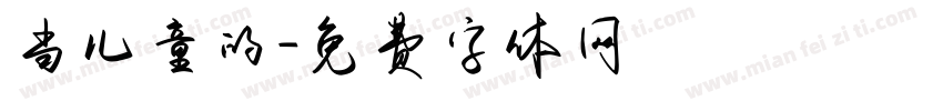 当儿童的字体转换