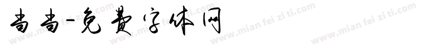 当当字体转换
