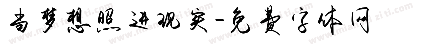 当梦想照进现实字体转换