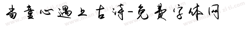 当童心遇上古诗字体转换