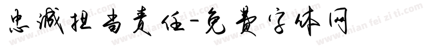 忠诚担当责任字体转换