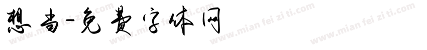 想当字体转换