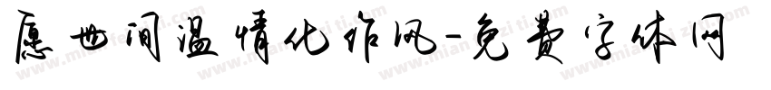 愿世间温情化作风字体转换
