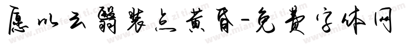 愿以云翳装点黄昏字体转换