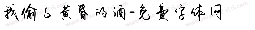 我偷了黄昏的酒字体转换