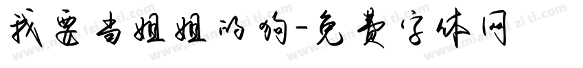 我要当姐姐的狗字体转换