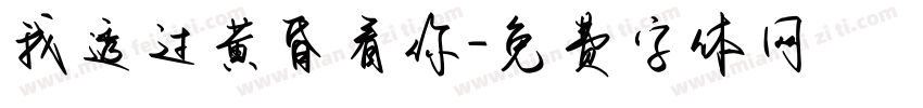我透过黄昏看你字体转换
