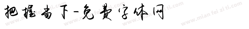 把握当下字体转换