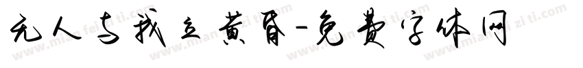 无人与我立黄昏字体转换