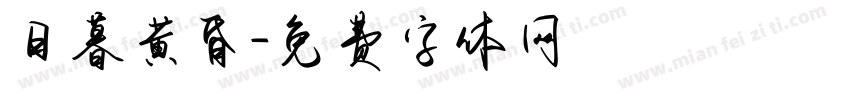 日暮黄昏字体转换