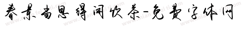 春景当思得闲饮茶字体转换 春景当思得闲饮茶字体转换