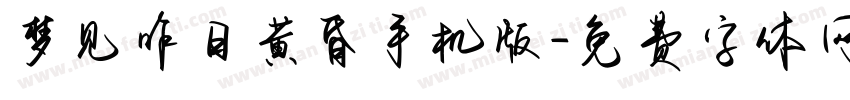 梦见昨日黄昏手机版字体转换