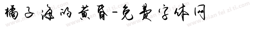 橘子海的黄昏字体转换