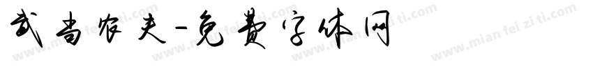 武当农夫字体转换