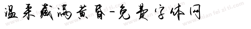 温柔藏满黄昏字体转换
