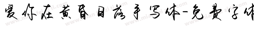 爱你在黄昏日落手写体字体转换