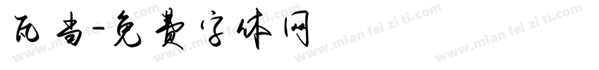 瓦当字体转换