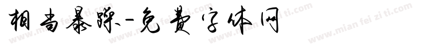 相当暴躁字体转换