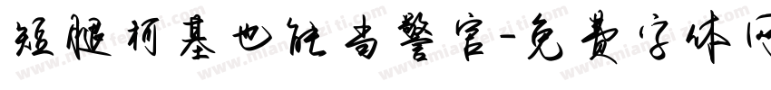 短腿柯基也能当警官字体转换