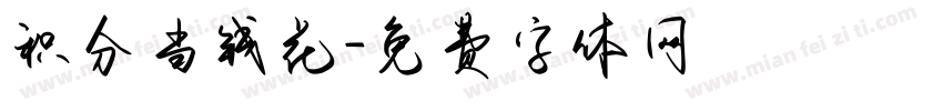 积分当钱花字体转换