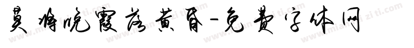 莫将晚霞落黄昏字体转换