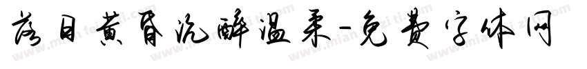 落日黄昏沉醉温柔字体转换