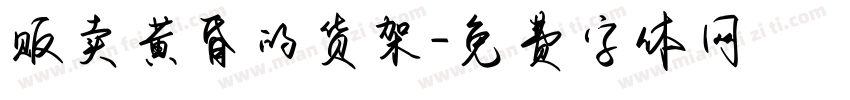 贩卖黄昏的货架字体转换