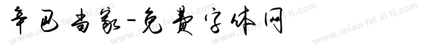 辛巴当家字体转换