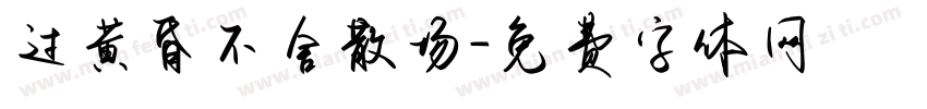 过黄昏不舍散场字体转换
