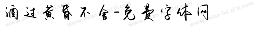 酒过黄昏不舍字体转换