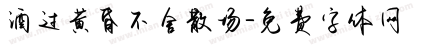 酒过黄昏不舍散场字体转换