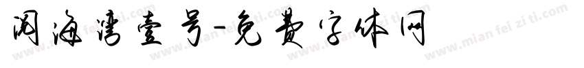 阅海湾壹号字体转换