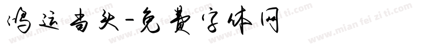 鸿运当头字体转换