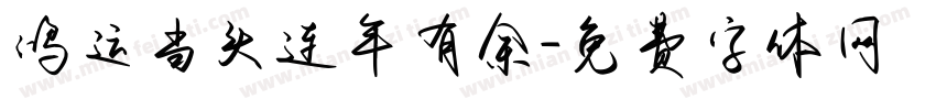 鸿运当头连年有余字体转换