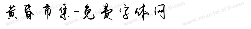 黄昏市集字体转换
