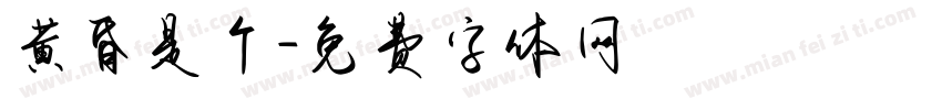 黄昏是个字体转换
