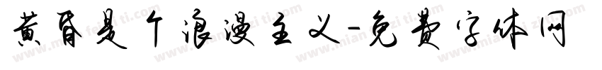 黄昏是个浪漫主义字体转换