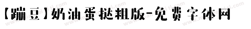 【蹦豆】奶油蛋挞粗版字体转换