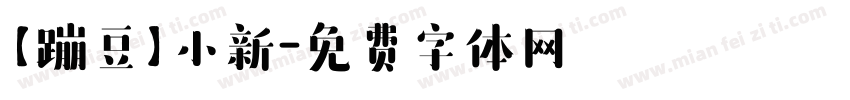 【蹦豆】小新字体转换