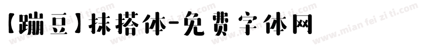 【蹦豆】抹搭体字体转换