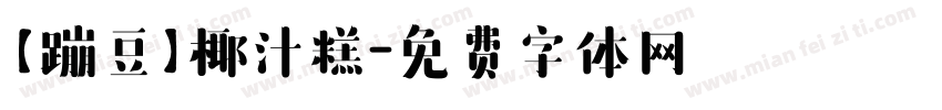 【蹦豆】椰汁糕字体转换