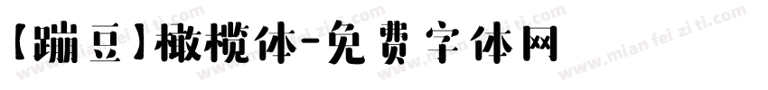 【蹦豆】橄榄体字体转换