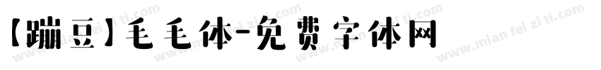 【蹦豆】毛毛体字体转换