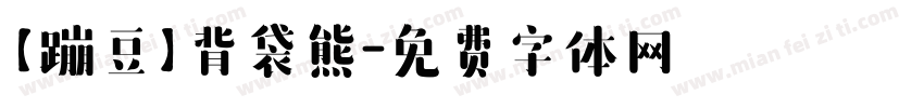 【蹦豆】背袋熊字体转换