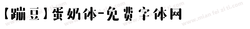 【蹦豆】蛋奶体字体转换