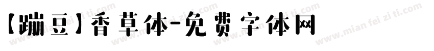 【蹦豆】香草体字体转换