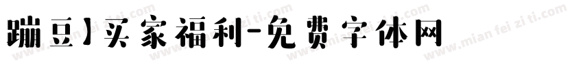 蹦豆】买家福利字体转换