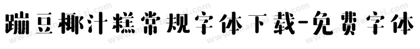 蹦豆椰汁糕常规字体下载字体转换