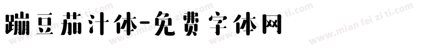 蹦豆茄汁体字体转换